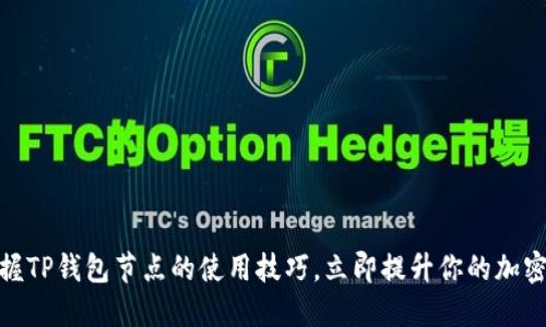 2025必看：掌握TP钱包节点的使用技巧，立即提升你的加密货币管理能力