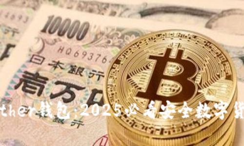 立即下载Bither钱包：2025必看安全数字货币存储方案