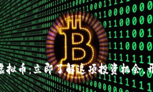 2025必看！泰币虚拟币：立即了解这项投资机会，开启你的财富之旅