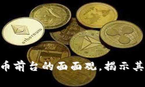 2025必看：虚拟币前台的面面观，揭示其核心功能与价值