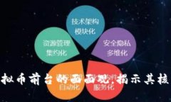 2025必看：虚拟币前台的面