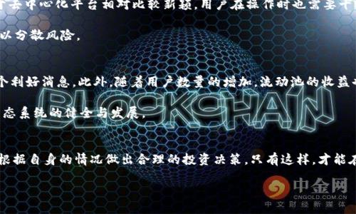 关于TP钱包里的HT流动池，这是一个值得深入探讨的话题。随着区块链技术的不断发展，数字资产的流动性管理成为用户关注的重点。而HT（Huobi Token）作为火币交易所的原生代币，其流动池的使用也逐渐被许多投资者所了解和采纳。在本文中，我们将全面分析TP钱包中的HT流动池，帮助用户更好地进行投资决策。

什么是TP钱包？
TP钱包是一款多链数字资产钱包，支持数百种数字资产的存储与管理。它不仅提供安全可靠的资产存储，还为用户提供了便捷的交易和流动性管理功能。用户可以通过TP钱包参与去中心化金融（DeFi）项目、流动性挖矿等，以实现资产的增值。优质的钱包不仅需要具备强大的安全性，还需要用户友好的界面以及丰富的功能。这些都是TP钱包为用户所提供的。

HT流动池的定义与作用
在数字货币的生态系统中，流动池是一种重要的机制。简单来说，流动池是将一定数量的数字资产存入特定的合约中，以便在去中心化交易所（DEX）上实现更高效的交易。HT流动池则指的是专门针对HT代币设立的流动性池。这种池子的主要作用是为用户提供交易的流动性，使得用户在买入或卖出HT时，能够更快地完成交易，降低滑点。

TP钱包中的HT流动池如何运作？
在TP钱包中，用户只需通过简单的几步操作即可参与HT流动池。首先，用户需要将HT代币存入TP钱包，并选择进入流动池功能。在这里，用户可以根据自己的需求选择不同的流动性池。TP钱包会根据市场行情和用户的操作需求，为用户提供最佳的流动性选择。

此外，TP钱包还提供了关于流动池的实时数据，包括流动性深度、交易量、收益率等。这些数据能够帮助用户做出更为明智的投资决策。流动池的收益一般由交易手续费组成，流动池中的用户越多，收益也就越高。

参与HT流动池的优势
首先，参与HT流动池可以获得被动收益。在流动池中存入HT代币后，用户将会根据流动性提供的时间和数量获得一定的收益。这种收益通常是交易手续费的分成，意味着即使没有主动交易，用户的资产也在不断增值。

其次，HT流动池的参与者还可以享受更低的交易费用。在去中心化交易市场上，流动池提供的流动性越高，交易手续费也就越低。用户在进行大额交易时，能够显著降低交易成本。此外，由于流动池资本的流动性增强，用户也能在需要时迅速提取自己的资产，避免了资金被锁定的风险。

风险与注意事项
然而，参与HT流动池也并非没有风险。流动性挖矿的收益与市场行情密切相关，尤其在市场波动剧烈时，用户的资产可能面临较大的价格风险。此外，由于去中心化平台相对比较新颖，用户在操作时也需要十分谨慎，避免因操作不当而造成资产损失。

因此，建议用户在参与HT流动池前，详细了解流动池的运作机制，评估自己的风险承受能力。同时，合理配置资产，不要将全部资金投入到单一流动池中，以分散风险。

未来趋势与展望
随着区块链行业的不断发展，HT流动池的应用场景也在逐渐扩大。更多的DeFi项目开始倾向于使用HT进行流动性管理，这对于HT的价值提升无疑是一个利好消息。此外，随着用户数量的增加，流动池的收益也将不断为用户所关注和追求。

展望未来，HT流动池可能会加入更多的功能，例如跨链流动性支持、更高收益的挖矿机制等。这将为用户带来更加丰富的投资体验，也促进整个区块链生态系统的健全与发展。

总结
综上所述，TP钱包中的HT流动池为用户提供了良好的资产管理与增值途径。在参与流动池之前，用户需要充分了解流动池的机制及可能存在的风险，并根据自身的情况做出合理的投资决策。只有这样，才能在这一快速发展的行业中立于不败之地。希望本文能够帮助到您，对TP钱包和HT流动池有更深入的理解，以便抓住未来的投资机会。 

立即解锁TP钱包HT流动池的投资机会——2025必看