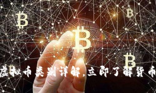 2025必看：虚拟币类别详解，立即了解货币投资新趋势