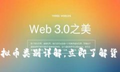 2025必看：虚拟币类别详解