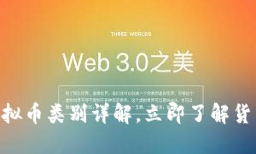2025必看：虚拟币类别详解，立即了解货币投资新趋势
