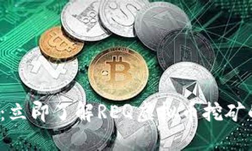 2025必看：立即了解REQ虚拟币挖矿的详细指南