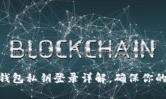 2025必看：tP钱包私钥登录