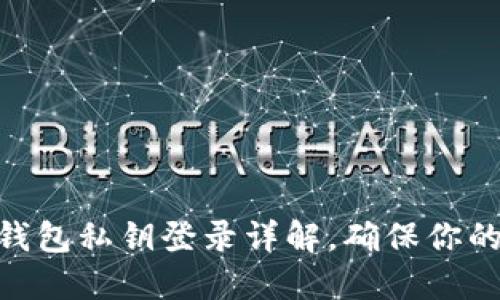 2025必看：tP钱包私钥登录详解，确保你的数字资产安全