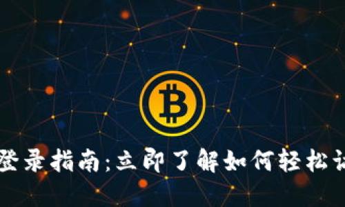 TP数字钱包登录指南：立即了解如何轻松访问您的账户