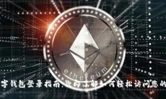 TP数字钱包登录指南：立即