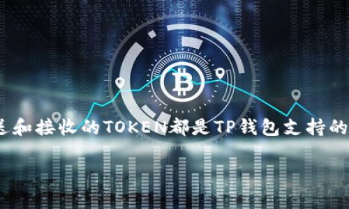 如果你在使用TP钱包（Trust Wallet）时没有看到到账的资金，可能会有几个原因导致这一情况。以下是一些常见的检查步骤和解决方案，希望能帮助你找到问题的根源并解决它。

1. 检查交易状态
首先，你应该确认交易是否已经成功。你可以通过区块链浏览器（如Etherscan、BscScan等）来检查你的交易状态。输入你的钱包地址，查看相关交易记录。如果交易状态显示为“已确认”，但你仍然没有看到资金，请继续查看下一个步骤。

2. 刷新钱包余额
有时候，TP钱包可能没有立即更新余额。你可以尝试在应用中进行下拉刷新，或者关闭应用并重新打开，看看余额是否更新。

3. 确认网络设置
确保你的TP钱包连接到正确的区块链网络。例如，Ethereum和Binance Smart Chain（BSC）是两个不同的网络，如果你在一个网络上发送资金，但在另一个网络上查看余额，可能会看不到资金。

4. 检查正确的钱包地址
确认你发送资金的地址是否正确。有时候，一位小错误就可能导致资金发送到错误的地址。再次核对交易记录中的地址。

5. 了解TOKEN的兼容性
确保你收到的TOKEN在TP钱包中是支持的。有些特殊的TOKEN可能需要你手动添加，如果没有添加，钱包可能不会显示这些TOKEN。

6. 资产管理
在TP钱包中，有些资产可能默认是隐藏的。你可以在TP钱包的资产管理界面中查看是否需要手动显示某种TOKEN。你可以通过点击“添加TOKEN”来添加你需要查看的TOKEN。

7. 清理缓存和重新登录
如果你尝试以上步骤仍然无法解决问题，可以尝试清理TP钱包的缓存，或者退出并重新登录你的账户。这有时可以解决因缓存导致的问题。

8. 联系客服
如果一切都无法解决，建议你联系TP钱包的客户支持。他们能够帮助你解决具体的问题，并指出可能的解决方案。

9. 掌握隐私与安全
在使用任何钱包时，确保不要泄漏你的私钥或助记词。保持钱包的安全性，定期更新你的安全措施，防止财产损失。

总结
在使用TP钱包时，如果没有看到到账资金，可以通过检查交易状态、刷新余额、确认网络设置等多种方式逐步排查问题。保证你发送和接收的TOKEN都是TP钱包支持的，及时联系客户支持也能帮助你解决大多数问题。通过以上方法，你应该能够找到问题的根源并解决它，确保你的资金安全到账。 

希望上述信息能帮助到你。如果有进一步的问题，欢迎继续咨询！