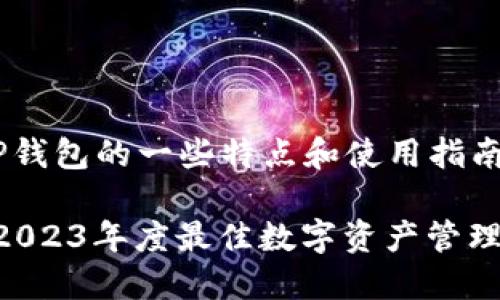可以给您介绍TP钱包的一些特点和使用指南。

### TP钱包：2023年度最佳数字资产管理工具，立即了解！