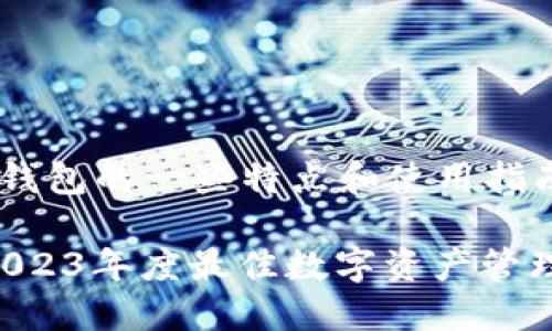 可以给您介绍TP钱包的一些特点和使用指南。

### TP钱包：2023年度最佳数字资产管理工具，立即了解！