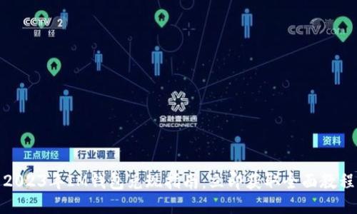 2023年IM钱包兑现指南：立即获取全面教程