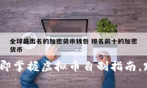 2025必看：立即掌握虚拟币自制指南，踏上财富之路！