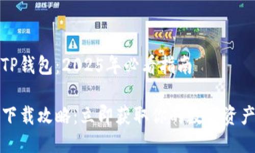 如何下载TP钱包：2025年必看指南

TP钱包的下载攻略：立即获取你的数字资产管理工具