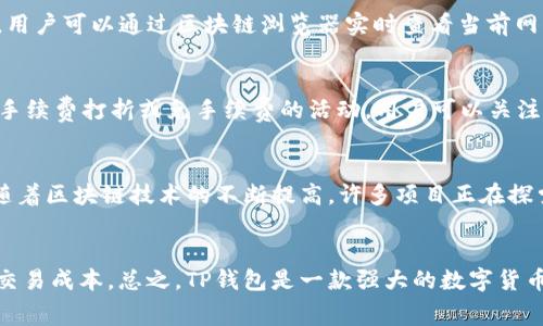 t p钱包里的手续费/t
t p钱包, 手续费, 数字钱包, 交易费用/guanjianci

什么是TP钱包？
TP钱包（Trust Wallet）是一款相对较新的数字货币钱包，旨在为用户提供安全、便捷的存储和管理各种数字资产的工具。它支持多种区块链和代币，这种灵活性使得它在不断变化的加密货币市场中变得越来越受欢迎。然而，使用TP钱包进行交易时，用户需要注意其中的手续费问题，这对大多数加密货币交易者来说是一个重要的考虑因素。

TP钱包的手续费结构
TP钱包的手续费通常包括网络手续费和应用内手续费。在进行任何数字资产交易时，用户通常需要支付一小部分费用，这些费用用于激励矿工处理交易和维护区块链网络。在TP钱包中，用户可以选择手动设置交易的优先级，进而影响手续费的高低。

网络手续费的影响因素
网络手续费主要依赖于区块链网络的使用情况。当网络拥堵时，手续费会相应提高，这意味着用户在高峰时段进行交易可能需要支付比平时更高的费用。因此，用户有必要关注网络的拥堵状态，以便合理选择交易时机，最大限度地降低交易成本。此外，用户选择的币种也会影响手续费的高低。例如，使用以太坊链进行交易的手续费通常较高，而使用一些低流量的区块链则可能较低。

TP钱包的应用内手续费
除了网络手续费外，TP钱包在某些情况下可能会收取应用内手续费。虽然这部分费用相对较少，但仍然值得用户关注。使用TP钱包进行代币兑换或其他服务时，用户可能会遇到这些额外费用。在选择兑换或交易服务时，用户应当仔细阅读相关条款，以避免在不知情的情况下支付额外费用。

如何关注手续费变化？
要想有效管理TP钱包的手续费，用户可以通过多个渠道获取最新的手续费信息。首先，TP钱包的官方社区和论坛常常会发布关于手续费以及其他相关信息的更新。其次，用户可以通过区块链浏览器实时查看当前网络的交易拥堵情况，从而制定合理的交易策略。最后，许多财经新闻网站或社交媒体平台都会提供关于加密货币市场和动态的及时报道，用户可以定期关注。

降低TP钱包手续费的技巧
为了节省手续费，用户可以采取以下一些策略。首先，选择在网络流量较低的时期进行交易，如深夜或节假日，这样可以有效降低网络手续费。其次，有些交易平台会提供手续费打折或免手续费的活动，用户可以关注这些优惠信息。此外，合理选择交易币种也是降低手续费的有效方式，尽量选择交易量较大、手续费较低的币种。

TP钱包手续费的趋势与展望
随着加密货币市场的不断发展，TP钱包的手续费结构也有可能持续演变。未来，随着技术的进步和用户群体的扩大，TP钱包的手续费可能会变得更加透明和合理。此外，随着区块链技术的不断提高，许多项目正在探索更高效的交易方案，以降低交易费用。因此，不论是对于新手还是资深用户，了解TP钱包的手续费结构和动态都是非常重要的。

总结
对于使用TP钱包的用户来说，了解并有效管理手续费是非常重要的一环。通过关注网络拥堵情况、选择合适的交易时机以及利用平台优惠，用户可以在一定程度上降低交易成本。总之，TP钱包是一款强大的数字货币管理工具，而手续费的管理将帮助用户 их交易体验。