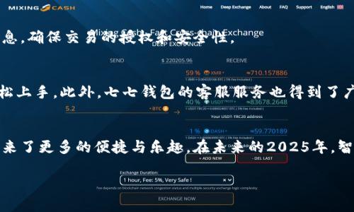   2025必看！立即下载七七钱包，掌握智能支付新趋势 / 

 guanjianci 七七钱包, 智能支付, 手机应用, 便捷生活 /guanjianci 

引言
在数字化时代，智能支付已经成为人们生活中不可或缺的一部分。随着科技的不断发展，支付方式日益多样化。其中，七七钱包作为一款新兴的手机支付应用，其便捷性和高级功能吸引了众多用户。今天，我们将全面介绍七七钱包的下载、使用以及其独特之处，帮助您在2025年更好地享受便捷生活。

一、七七钱包简介
七七钱包是一款集支付、转账、理财、信用管理等多项功能于一体的综合性钱包应用。用户可以通过七七钱包进行扫码支付、在线购买商品、甚至投资理财，极大地提升了生活的便捷性。此外，七七钱包致力于为用户提供安全、快速的交易服务，确保用户的资金安全和个人隐私。

二、下载七七钱包的步骤
下载七七钱包非常简单，您只需按照以下步骤进行即可：
ul
    li第一步：打开您的手机应用商店，例如苹果App Store或安卓的应用市场。/li
    li第二步：在搜索栏中输入“七七钱包”，点击搜索。/li
    li第三步：在搜索结果中找到七七钱包应用，点击下载按钮进行安装。/li
    li第四步：安装完成后，点击打开应用，并进行注册或登录。/li
/ul
下载后，您将能够第一时间体验到这款提供多种功能的智能支付工具。

三、七七钱包的核心功能
七七钱包以其多样的功能而备受用户欢迎。以下是七七钱包的主要功能：

h41. 便捷支付/h4
七七钱包支持多种支付方式，包括扫码支付和在线支付。用户只需打开应用，选择支付功能，扫描商家的二维码或输入商家的支付信息，即可完成支付。相比传统的支付方式，线上支付更为迅速、安全，方便用户在繁忙的生活中节省时间。

h42. 实时转账/h4
无论是亲友之间的小额转账，还是商家之间的付款，七七钱包都可以在几秒钟内完成。不需要再去银行排队等候，七七钱包让转账变得更加轻松。

h43. 理财功能/h4
七七钱包不仅仅是一个支付工具，它还提供了丰富的理财选择。用户可以在应用中找到适合自己的理财产品，通过投资获得额外的收益。此外，七七钱包会实时更新市场动态，为用户的投资决策提供建议。

h44. 安全保障/h4
七七钱包有严格的信息安全保护措施，采用了多重加密技术，从而确保用户的资金安全。用户在进行每一次交易时，七七钱包都会发送确认信息，确保交易的授权和安全性。

四、用户体验与反馈
根据不同用户的反馈，七七钱包在用户体验方面表现优秀。许多用户表示，七七钱包的界面清晰明了，操作简单流畅。即使是技术小白，也能轻松上手。此外，七七钱包的客服服务也得到了广泛好评，用户在使用过程中如遇到问题，可以及时获得支持。

五、结语
随着支付方式的不断演变，越来越多的人开始选择使用七七钱包进行日常交易。它不仅为用户提供了高效、安全的支付体验，还为日常生活带来了更多的便捷与乐趣。在未来的2025年，智能支付将会更加普及，七七钱包必将成为您生活中不可或缺的伙伴。因此，保证您下载并熟练使用这款应用，尽情享受科技带来的美好生活。 

有了七七钱包，您将能够告别繁琐的支付方式，体验到前所未有的便捷。立刻下载，开启您的智能支付旅程吧！