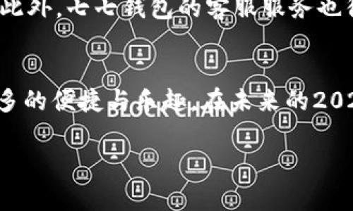   2025必看！立即下载七七钱包，掌握智能支付新趋势 / 

 guanjianci 七七钱包, 智能支付, 手机应用, 便捷生活 /guanjianci 

引言
在数字化时代，智能支付已经成为人们生活中不可或缺的一部分。随着科技的不断发展，支付方式日益多样化。其中，七七钱包作为一款新兴的手机支付应用，其便捷性和高级功能吸引了众多用户。今天，我们将全面介绍七七钱包的下载、使用以及其独特之处，帮助您在2025年更好地享受便捷生活。

一、七七钱包简介
七七钱包是一款集支付、转账、理财、信用管理等多项功能于一体的综合性钱包应用。用户可以通过七七钱包进行扫码支付、在线购买商品、甚至投资理财，极大地提升了生活的便捷性。此外，七七钱包致力于为用户提供安全、快速的交易服务，确保用户的资金安全和个人隐私。

二、下载七七钱包的步骤
下载七七钱包非常简单，您只需按照以下步骤进行即可：
ul
    li第一步：打开您的手机应用商店，例如苹果App Store或安卓的应用市场。/li
    li第二步：在搜索栏中输入“七七钱包”，点击搜索。/li
    li第三步：在搜索结果中找到七七钱包应用，点击下载按钮进行安装。/li
    li第四步：安装完成后，点击打开应用，并进行注册或登录。/li
/ul
下载后，您将能够第一时间体验到这款提供多种功能的智能支付工具。

三、七七钱包的核心功能
七七钱包以其多样的功能而备受用户欢迎。以下是七七钱包的主要功能：

h41. 便捷支付/h4
七七钱包支持多种支付方式，包括扫码支付和在线支付。用户只需打开应用，选择支付功能，扫描商家的二维码或输入商家的支付信息，即可完成支付。相比传统的支付方式，线上支付更为迅速、安全，方便用户在繁忙的生活中节省时间。

h42. 实时转账/h4
无论是亲友之间的小额转账，还是商家之间的付款，七七钱包都可以在几秒钟内完成。不需要再去银行排队等候，七七钱包让转账变得更加轻松。

h43. 理财功能/h4
七七钱包不仅仅是一个支付工具，它还提供了丰富的理财选择。用户可以在应用中找到适合自己的理财产品，通过投资获得额外的收益。此外，七七钱包会实时更新市场动态，为用户的投资决策提供建议。

h44. 安全保障/h4
七七钱包有严格的信息安全保护措施，采用了多重加密技术，从而确保用户的资金安全。用户在进行每一次交易时，七七钱包都会发送确认信息，确保交易的授权和安全性。

四、用户体验与反馈
根据不同用户的反馈，七七钱包在用户体验方面表现优秀。许多用户表示，七七钱包的界面清晰明了，操作简单流畅。即使是技术小白，也能轻松上手。此外，七七钱包的客服服务也得到了广泛好评，用户在使用过程中如遇到问题，可以及时获得支持。

五、结语
随着支付方式的不断演变，越来越多的人开始选择使用七七钱包进行日常交易。它不仅为用户提供了高效、安全的支付体验，还为日常生活带来了更多的便捷与乐趣。在未来的2025年，智能支付将会更加普及，七七钱包必将成为您生活中不可或缺的伙伴。因此，保证您下载并熟练使用这款应用，尽情享受科技带来的美好生活。 

有了七七钱包，您将能够告别繁琐的支付方式，体验到前所未有的便捷。立刻下载，开启您的智能支付旅程吧！
