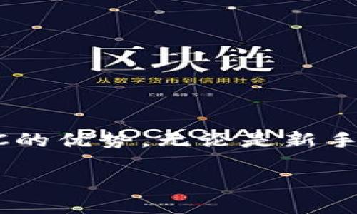   2025必看：如何快速设置TP钱包自定义RPC，提升你的区块链交易体验 / 

 guanjianci TP钱包, 自定义RPC, 区块链, 加密货币 /guanjianci 

引言

随着区块链技术的快速发展，越来越多的人开始接触到加密货币，而TP钱包作为一款功能强大的数字资产管理工具，受到了众多用户的青睐。TP钱包不仅支持多种主流数字货币，还允许用户自定义RPC（远程过程调用），从而更加灵活地管理自己的资产和进行交易。因此，本文将为你详细介绍如何设置TP钱包自定义RPC，并分享一些实用的技巧，帮助你提升区块链交易体验。

什么是TP钱包？

TP钱包是一款基于区块链技术的数字资产管理工具，它能够安全地存储、发送和接收各种加密货币。TP钱包的优势在于其用户友好的界面和多种强大的功能，使得无论是资深玩家还是新手用户都能轻松上手。此外，TP钱包还具备自定义RPC功能，让用户可以连接到不同的区块链网络，进行更灵活的资产管理。

RPC简介

RPC，即远程过程调用（Remote Procedure Call），是一种通信协议，它允许程序在网络上请求服务器执行某项操作并返回结果。在区块链中，自定义RPC使得用户能够与不同的节点进行互动，访问不同的区块链网络。例如，当用户需要连接到某个特定的网络（如以太坊测试网或其他私链）时，便可以通过自定义RPC设置来实现，进而进行交易和资产管理。

为什么要自定义RPC？

理解自定义RPC的重要性对提升区块链交易体验至关重要。首先，通过自定义RPC，用户可以方便地选择和切换不同的区块链网络，从而满足不同的需求。例如，有些用户可能希望在测试网上进行交易以免遭受损失，或者在私有链上进行更具隐私的操作。其次，自定义RPC还可以为用户提供更好的连接稳定性，因为不同的网络节点可能会面临不同的延迟和负载。因此，自定义RPC能够帮助用户在多样化的区块链环境中找到最合适的选择。

如何设置TP钱包自定义RPC？

为了帮助你快速设置TP钱包的自定义RPC，以下是详细的步骤：

步骤1：打开TP钱包

首先，你需要在你的移动设备上打开TP钱包应用程序。如果你尚未安装TP钱包，可以在应用商店中搜索“TP钱包”进行下载和安装。

步骤2：登录或注册

打开应用后，如果你已经拥有钱包，可以选择登录；如果你是新用户，可以选择注册并创建一个新钱包。请确保妥善保存助记词，以免丢失资产。

步骤3：访问设置菜单

登录成功后，找到应用界面上的设置选项，通常可以通过点击右上角的图标或进入侧边栏找到。点击进入设置菜单。

步骤4：选择自定义网络

在设置菜单中，找到“网络”或“自定义网络”选项。点击进入后，你会看到一个“添加网络”或“添加自定义RPC”的按钮。

步骤5：填写RPC信息

在添加网络页面，你需要填写相应的RPC信息，包括网络名称、RPC URL、链ID、符号（如ETH或BNB）以及浏览器链接等。这些信息通常可以在相关区块链的官方网站或开发者文档中找到。例如，Ethereum的主网RPC URL通常为“https://mainnet.infura.io/v3/YOUR_INFURA_PROJECT_ID”。

步骤6：保存并连接

填写完成后，点击“保存”或“确认”按钮。成功添加后，你的TP钱包将会连接到输入的自定义RPC网络。这个过程可能需要一些时间，具体取决于网络的响应速度。

步骤7：验证连接

最后，你可以在TP钱包中查看你的余额和交易记录，以确保已成功连接到自定义网络。若无法查看到相关信息，建议检查你填入的RPC URL是否正确，并确保网络状态良好。

常见问题解答

在设置TP钱包自定义RPC过程中，用户可能会遇到一些常见的问题。以下是一些解答：

问题1：如何找到正确的RPC URL？

访问特定区块链的官方网站或社区论坛，通常可以找到官方推荐的RPC URL。例如，以太坊的官方文档中会列出多个可靠的RPC节点。

问题2：我可以添加多个自定义RPC吗？

是的，你可以在TP钱包中添加多个自定义RPC，以便随时在不同的网络之间切换。

问题3：连接自定义RPC后，我的资产安全吗？

连接到自定义RPC并不会影响你的资产安全。确保你使用的是可信的RPC URL和节点，并妥善保管好你的助记词和私钥。

实践中的小技巧

在使用TP钱包自定义RPC时，以下小技巧可能会帮助你提升使用体验：

小技巧1：保持RPC URL更新

随着区块链网络的不断发展和变化，某些RPC URL可能会失效或变动。因此，保持对所用RPC的关注，定期检查是否需要更换。此外，可以订阅区块链项目的官方渠道，获取最新的信息。

小技巧2：使用可靠的RPC服务

连接到可靠的RPC服务能够提高连接的稳定性和速度。推荐使用大型、知名的RPC服务商，如Infura或Alchemy等，它们的基础设施相对较为完善，能为用户提供更好的体验。

小技巧3：参与社区讨论

在区块链社区中积极参与讨论，不仅能够获取到有价值的信息，还能与其他用户分享经验，解决在使用过程中遇到的问题。

结论

对于区块链用户来说，TP钱包自定义RPC的设置不仅提供了更灵活的操作选择，还能显著提升你的交易体验。通过本文的详细介绍和实用技巧，相信你能够轻松完成设置，并在今后的使用中充分发挥自定义RPC的优势。无论是新手还是资深玩家，利用好TP钱包这个工具，将会为你的区块链旅程带来更多的便捷与可能。

希望本篇文章能够帮助你更加深入地了解TP钱包和自定义RPC的相关内容，激发你对区块链世界的探索热情，开启全新的数字资产管理之旅。立即开始设置，让你的TP钱包焕发新生吧！