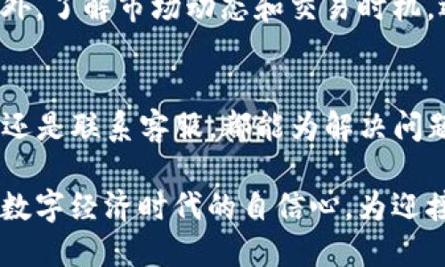 tengjit p钱包兑换超时了怎么办？立即了解解决方案！/tengji
TP钱包, 兑换超时, 加速兑换, 钱包使用技巧/guanjianci

引言
在现代数字货币交易中，使用数字钱包进行交易和兑换已成为一种常见的行为。TP钱包作为一款受欢迎的数字货币钱包，不仅方便用户管理资产，还支持多种交易功能。然而，用户在进行兑换时，有时会遇到“兑换超时”的问题，这无疑给交易带来了困扰。因此，了解这一问题的原因以及如何解决就显得尤为重要。

兑换超时的原因
首先，让我们探讨一下为什么会发生兑换超时的问题。一般来说，兑换超时可能是由于网络延迟、服务器繁忙或者是用户自身网络环境不佳造成的。其次，数字货币的波动性也可能影响交易的处理速度，尤其是在市场波动较大的情况下，交易确认时间可能会被延长。此外，个别的技术故障或维护也可能导致兑换超时。了解这些原因，可以帮助用户更好地应对问题。

解决方案一：检查网络环境
当你发现TP钱包的兑换功能超时时，首先要检查自己的网络连接。确保你连接的网络稳定且速度良好，这样可以提高交易的确认率。尝试重启路由器或切换到不同的网络，例如从Wi-Fi切换到移动数据，常常能解决由于网络环境不佳导致的问题。

解决方案二：查看钱包状态与服务器状况
此外，用户可以通过访问TP钱包的官方网站或社交媒体平台，查看是否有关于系统维护或故障的官方公告。如果TP钱包的服务器正在进行维护或更新，那么兑换功能的超时问题也就不难理解了。在这种情况下，用户需要耐心等待，直到系统恢复正常。

解决方案三：重新启动应用程序
如果以上方法都未能解决问题，尝试重新启动TP钱包应用程序也许会有所帮助。许多时候，应用程序的临时错误或冲突可能会导致功能失效。通过退出应用程序并重新进入，用户可以重置连接，增加成功兑换的机会。

解决方案四：联系客服
如果尝试了以上所有方案仍然没有解决问题，最后的办法就是联系TP钱包的客服。客服团队通常会提供专业的解决方案，并帮助用户排查更深层次的问题。用户在联系客服时，最好提供具体的错误信息和操作步骤，以便客服能快速定位问题并给予适当的建议。

预防措施：增强用户体验
除了当遇到兑换超时问题时的应对措施，用户还可以采取一些预防措施来改善使用体验。首先，保持应用程序的最新版本，及时更新可以享受到最新的功能和修复。此外，了解市场动态和交易时机，选择在网络负荷较轻的时间进行交易，也有助于提高兑换成功率。最后，熟悉TP钱包的各项功能和操作流程将大大减少因操作不当而导致的问题。

总结
兑换超时的问题对于TP钱包用户来说并不是罕见的情况，但通过了解其原因和解决方案，用户可以积极应对这一挑战。无论是检查网络、查看钱包状态、重启应用程序还是联系客服，都能为解决问题提供有效的途径。希望每位用户都能顺利使用TP钱包，享受数字货币交易的便利。 

总结来说，数字钱包的使用为了方便我们的生活，但技术问题和网络问题也在所难免。了解和掌握一定的解决技能，不仅使我们顺利完成交易，也进一步增强了我们在数字经济时代的自信心。为迎接未来更多挑战，在面对技术问题时保持冷静和理智，定能找到合适的解决方案。