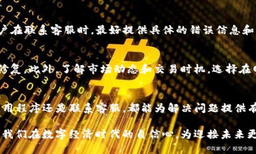 tengjit p钱包兑换超时了怎么办？立即了解解决方案！/tengji
TP钱包, 兑换超时, 加速兑换, 钱包使用技巧/guanjianci

引言
在现代数字货币交易中，使用数字钱包进行交易和兑换已成为一种常见的行为。TP钱包作为一款受欢迎的数字货币钱包，不仅方便用户管理资产，还支持多种交易功能。然而，用户在进行兑换时，有时会遇到“兑换超时”的问题，这无疑给交易带来了困扰。因此，了解这一问题的原因以及如何解决就显得尤为重要。

兑换超时的原因
首先，让我们探讨一下为什么会发生兑换超时的问题。一般来说，兑换超时可能是由于网络延迟、服务器繁忙或者是用户自身网络环境不佳造成的。其次，数字货币的波动性也可能影响交易的处理速度，尤其是在市场波动较大的情况下，交易确认时间可能会被延长。此外，个别的技术故障或维护也可能导致兑换超时。了解这些原因，可以帮助用户更好地应对问题。

解决方案一：检查网络环境
当你发现TP钱包的兑换功能超时时，首先要检查自己的网络连接。确保你连接的网络稳定且速度良好，这样可以提高交易的确认率。尝试重启路由器或切换到不同的网络，例如从Wi-Fi切换到移动数据，常常能解决由于网络环境不佳导致的问题。

解决方案二：查看钱包状态与服务器状况
此外，用户可以通过访问TP钱包的官方网站或社交媒体平台，查看是否有关于系统维护或故障的官方公告。如果TP钱包的服务器正在进行维护或更新，那么兑换功能的超时问题也就不难理解了。在这种情况下，用户需要耐心等待，直到系统恢复正常。

解决方案三：重新启动应用程序
如果以上方法都未能解决问题，尝试重新启动TP钱包应用程序也许会有所帮助。许多时候，应用程序的临时错误或冲突可能会导致功能失效。通过退出应用程序并重新进入，用户可以重置连接，增加成功兑换的机会。

解决方案四：联系客服
如果尝试了以上所有方案仍然没有解决问题，最后的办法就是联系TP钱包的客服。客服团队通常会提供专业的解决方案，并帮助用户排查更深层次的问题。用户在联系客服时，最好提供具体的错误信息和操作步骤，以便客服能快速定位问题并给予适当的建议。

预防措施：增强用户体验
除了当遇到兑换超时问题时的应对措施，用户还可以采取一些预防措施来改善使用体验。首先，保持应用程序的最新版本，及时更新可以享受到最新的功能和修复。此外，了解市场动态和交易时机，选择在网络负荷较轻的时间进行交易，也有助于提高兑换成功率。最后，熟悉TP钱包的各项功能和操作流程将大大减少因操作不当而导致的问题。

总结
兑换超时的问题对于TP钱包用户来说并不是罕见的情况，但通过了解其原因和解决方案，用户可以积极应对这一挑战。无论是检查网络、查看钱包状态、重启应用程序还是联系客服，都能为解决问题提供有效的途径。希望每位用户都能顺利使用TP钱包，享受数字货币交易的便利。 

总结来说，数字钱包的使用为了方便我们的生活，但技术问题和网络问题也在所难免。了解和掌握一定的解决技能，不仅使我们顺利完成交易，也进一步增强了我们在数字经济时代的自信心。为迎接未来更多挑战，在面对技术问题时保持冷静和理智，定能找到合适的解决方案。