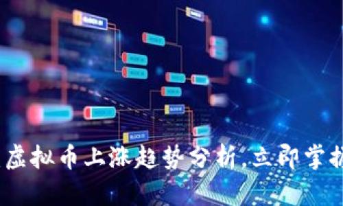 2025必看：虚拟币上涨趋势分析，立即掌握投资机会！