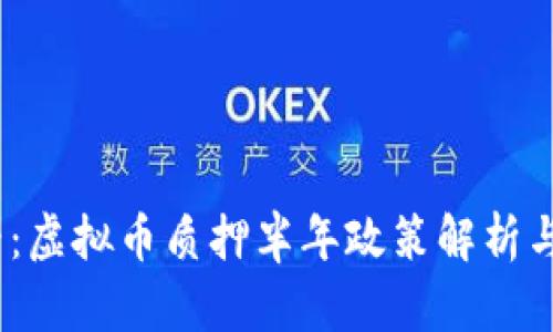 2025必看：虚拟币质押半年政策解析与投资建议