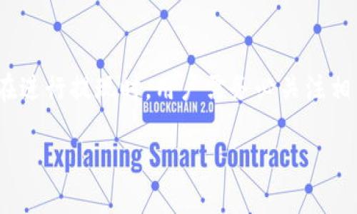 TP钱包，也被称为TokenPocket，作为一款支持多链的数字钱包，主要用于存储和管理加密货币，以及进行不同平台间的资产转移与交易。用户在这个平台上可以方便地管理他们的加密资产，有些用户可能会关心一个问题：TP钱包能否进行提现金操作？

什么是TP钱包？
TP钱包是一个去中心化的钱包应用，它不仅支持多种主流区块链（如以太坊、TRON、EOS等），还拥有丰富的应用生态，包括DeFi（去中心化金融）、DApp（去中心化应用）等。用户可以通过TP钱包进行数字资产的存储、管理、交易和投资。

TP钱包的主要功能
TP钱包的核心功能包括但不限于：
ul
    listrong多币种支持：/strongTP钱包支持多个主流加密货币，用户可以在同一钱包内管理多种资产。/li
    listrong安全性：/strongTP钱包采用了先进的加密技术和私钥管理机制，保证用户数字资产的安全。/li
    listrong去中心化交易：/strong用户可以在TP钱包内直接参与去中心化交易，进行代币的交换。/li
    listrong易用性：/strong友好的用户界面使得即使是初学者也能够轻松上手。/li
/ul

TP钱包可以提现金吗？
为了回答“TP钱包能否提现金”这个问题，我们首先需要明确几个概念。TP钱包本身是一个数字资产管理工具，它并不是一个传统的银行账户。因此，它并不直接支持将加密货币转换为法定货币（如人民币、美元等）并提现的功能。

但用户仍然可以通过一些间接的方式实现提现。例如：
ul
    li通过交易所：用户可以将TP钱包中的加密货币转入一个支持法币提现的交易所，比如币安、火币等。在交易所中，用户可以选择将加密货币卖出，然后提现成法定货币。/li
    li通过P2P交易：一些平台提供P2P服务，用户可以直接与其他个人进行交易，将加密货币出售给对方，然后收取法定货币。/li
/ul

如何将TP钱包中的加密货币提现成法定货币？
以下是将TP钱包中的加密货币提现成法定货币的一些基本步骤：

ol
    listrong转账到交易所：/strong打开TP钱包，选择需要转账的加密货币，输入交易所提供的接收地址，将信息填写完整后进行转账。/li
    listrong在交易所卖出：/strong转账完成后，登陆交易所账户，找到相应的加密货币市场，根据市场价格选择卖出，并确认交易。/li
    listrong提现到银行账户：/strong卖出成功后，你的法定货币将会在交易所账户里，找到提现功能，按照指引将资金提现到个人银行账户。/li
/ol

需要注意的事项
在提现过程中，有几个重要的注意事项：
ul
    listrong交易所的手续费用：/strong大多数交易所在提现或交易时都会收取一定的手续费，具体费用因平台而异，因此在操作前要明确了解。/li
    listrong市场价格波动：/strong加密货币市场波动很大，决定何时出售是关键，用户需要考虑市场变化。/li
    listrong遵守法规：/strong不同地区对加密货币的法律法规各不相同。在进行交易和提现前，用户应确保了解当地法律法规，以免触犯相关政策。/li
/ul

TP钱包提现金的替代方案
除了通过交易所或P2P交易之外，用户还可以考虑其他的提现方案：

ul
    listrong使用虚拟卡：/strong一些服务提供虚拟卡功能，用户可以将加密货币加载到虚拟卡上，然后在支持的商家消费，间接实现现金使用。/li
    listrong提取到朋友或家人账户：/strong若有信任的朋友或家人也在交易所或拥有加密资产，用户可通过转账的方式，让他们帮忙提现。/li
/ul

总结
综上所述，TP钱包虽不直接支持将加密货币提现为现金，但用户可以通过交易所等方式实现这一操作。然而，在进行提现时，用户需务必关注相关费用、市场波动和法律问题，以确保整个过程顺利且安全。

希望本文能帮助您理解TP钱包的功能和提现的方法。如果您有其他问题，欢迎进一步咨询。