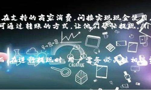TP钱包，也被称为TokenPocket，作为一款支持多链的数字钱包，主要用于存储和管理加密货币，以及进行不同平台间的资产转移与交易。用户在这个平台上可以方便地管理他们的加密资产，有些用户可能会关心一个问题：TP钱包能否进行提现金操作？

什么是TP钱包？
TP钱包是一个去中心化的钱包应用，它不仅支持多种主流区块链（如以太坊、TRON、EOS等），还拥有丰富的应用生态，包括DeFi（去中心化金融）、DApp（去中心化应用）等。用户可以通过TP钱包进行数字资产的存储、管理、交易和投资。

TP钱包的主要功能
TP钱包的核心功能包括但不限于：
ul
    listrong多币种支持：/strongTP钱包支持多个主流加密货币，用户可以在同一钱包内管理多种资产。/li
    listrong安全性：/strongTP钱包采用了先进的加密技术和私钥管理机制，保证用户数字资产的安全。/li
    listrong去中心化交易：/strong用户可以在TP钱包内直接参与去中心化交易，进行代币的交换。/li
    listrong易用性：/strong友好的用户界面使得即使是初学者也能够轻松上手。/li
/ul

TP钱包可以提现金吗？
为了回答“TP钱包能否提现金”这个问题，我们首先需要明确几个概念。TP钱包本身是一个数字资产管理工具，它并不是一个传统的银行账户。因此，它并不直接支持将加密货币转换为法定货币（如人民币、美元等）并提现的功能。

但用户仍然可以通过一些间接的方式实现提现。例如：
ul
    li通过交易所：用户可以将TP钱包中的加密货币转入一个支持法币提现的交易所，比如币安、火币等。在交易所中，用户可以选择将加密货币卖出，然后提现成法定货币。/li
    li通过P2P交易：一些平台提供P2P服务，用户可以直接与其他个人进行交易，将加密货币出售给对方，然后收取法定货币。/li
/ul

如何将TP钱包中的加密货币提现成法定货币？
以下是将TP钱包中的加密货币提现成法定货币的一些基本步骤：

ol
    listrong转账到交易所：/strong打开TP钱包，选择需要转账的加密货币，输入交易所提供的接收地址，将信息填写完整后进行转账。/li
    listrong在交易所卖出：/strong转账完成后，登陆交易所账户，找到相应的加密货币市场，根据市场价格选择卖出，并确认交易。/li
    listrong提现到银行账户：/strong卖出成功后，你的法定货币将会在交易所账户里，找到提现功能，按照指引将资金提现到个人银行账户。/li
/ol

需要注意的事项
在提现过程中，有几个重要的注意事项：
ul
    listrong交易所的手续费用：/strong大多数交易所在提现或交易时都会收取一定的手续费，具体费用因平台而异，因此在操作前要明确了解。/li
    listrong市场价格波动：/strong加密货币市场波动很大，决定何时出售是关键，用户需要考虑市场变化。/li
    listrong遵守法规：/strong不同地区对加密货币的法律法规各不相同。在进行交易和提现前，用户应确保了解当地法律法规，以免触犯相关政策。/li
/ul

TP钱包提现金的替代方案
除了通过交易所或P2P交易之外，用户还可以考虑其他的提现方案：

ul
    listrong使用虚拟卡：/strong一些服务提供虚拟卡功能，用户可以将加密货币加载到虚拟卡上，然后在支持的商家消费，间接实现现金使用。/li
    listrong提取到朋友或家人账户：/strong若有信任的朋友或家人也在交易所或拥有加密资产，用户可通过转账的方式，让他们帮忙提现。/li
/ul

总结
综上所述，TP钱包虽不直接支持将加密货币提现为现金，但用户可以通过交易所等方式实现这一操作。然而，在进行提现时，用户需务必关注相关费用、市场波动和法律问题，以确保整个过程顺利且安全。

希望本文能帮助您理解TP钱包的功能和提现的方法。如果您有其他问题，欢迎进一步咨询。