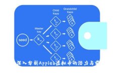 2025必看：深入分析Appleb虚