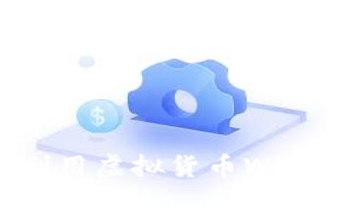 2025必看：如何投资和利用虚拟货币Win币，立即掌握投资新机遇！