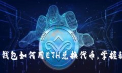 2025必看：TP钱包如何用E