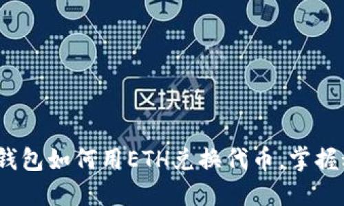 2025必看：TP钱包如何用ETH兑换代币，掌握秘诀立即行动！