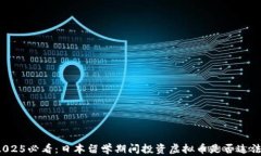 2025必看：日本留学期间投资虚拟币是否违法？