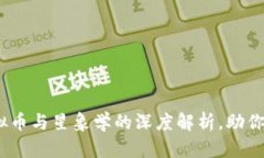 2025必看！虚拟币与星象学的深度解析，助你抓住