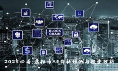 2025必看：虚拟币AE价格预测与投资分析