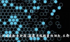 2025必看虚拟币神图：颠覆传统投资的钥匙，立即