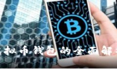2025必看：虚拟币钱包的全面解析与安全指南