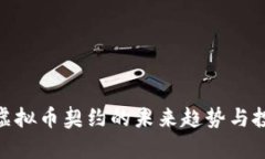 2025必看：虚拟币契约的未来趋势与投资机会分析