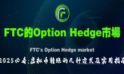 2025必看：虚拟币转账的几种方式及实用指南