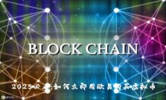 2025必看：如何立即用欧易购买虚拟币