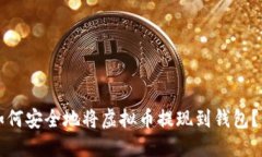 2023年如何安全地将虚拟币提现到钱包？立即了解