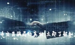 揭开2025年虚拟币交易骗局的真相：立即了解如何