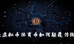2025必看：虚拟币体育币如何颠覆传统体育行业？