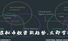 2025必看：虚拟币投资新趋势，立即掌握行业动态