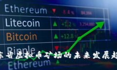 2025必看：广东省虚拟币矿场的未来发展趋势与投