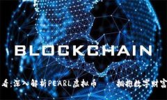 2025必看：深入解析PEARL虚拟币——拥抱数字财富