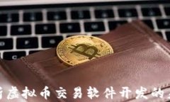 2025必看：全面解析虚拟币交易软件开发的未来趋