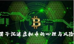 现在就了解男子沉迷虚拟币的心理与风险，2025必